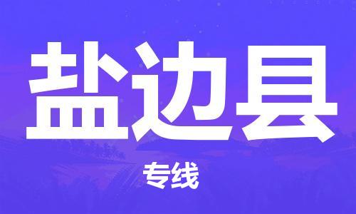 太倉到鹽邊縣物流公司-太倉到鹽邊縣物流專線-太倉直達(dá)鹽邊縣貨運