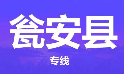 昆山到甕安縣物流公司-昆山到甕安縣物流專線-昆山直達(dá)甕安縣貨運(yùn)