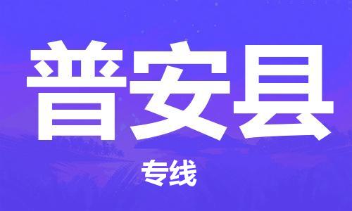 昆山到普安縣物流公司-昆山到普安縣物流專線-昆山直達(dá)普安縣貨運(yùn)