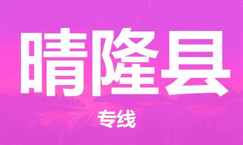 昆山到晴隆縣物流公司-昆山到晴隆縣物流專線-昆山直達晴隆縣貨運