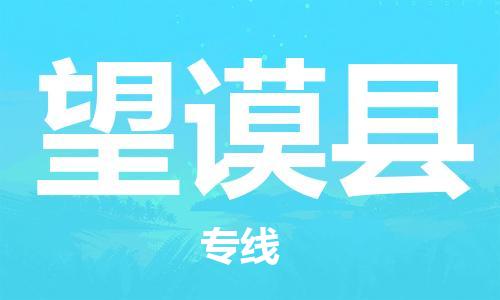 昆山到望謨縣物流公司-昆山到望謨縣物流專線-昆山直達(dá)望謨縣貨運(yùn)