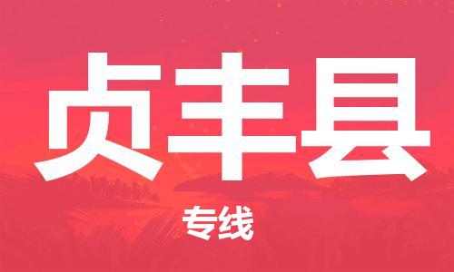 昆山到貞豐縣物流公司-昆山到貞豐縣物流專線-昆山直達(dá)貞豐縣貨運