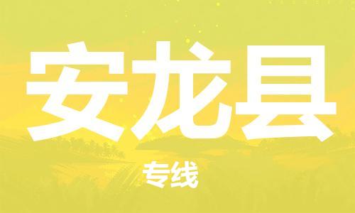 昆山到安龍縣物流公司-昆山到安龍縣物流專線-昆山直達安龍縣貨運