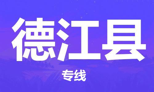 昆山到德江縣物流公司-昆山到德江縣物流專線-昆山直達(dá)德江縣貨運(yùn)