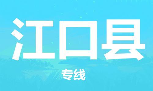 昆山到江口縣物流公司-昆山到江口縣物流專線-昆山直達(dá)江口縣貨運(yùn)