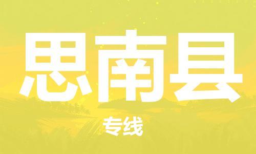昆山到思南縣物流公司-昆山到思南縣物流專線-昆山直達(dá)思南縣貨運(yùn)