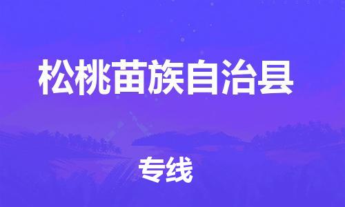 昆山到松桃縣物流公司-昆山到松桃縣物流專線-昆山直達(dá)松桃縣貨運