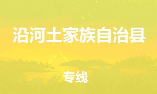 昆山到沿河縣物流公司-昆山到沿河縣物流專線-昆山直達(dá)沿河縣貨運