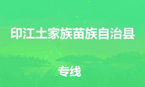 昆山到印江縣物流公司-昆山到印江縣物流專線-昆山直達(dá)印江縣貨運(yùn)