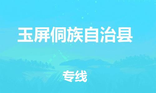 昆山到玉屏縣物流公司-昆山到玉屏縣物流專線-昆山直達玉屏縣貨運