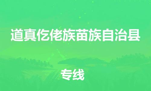昆山到道真縣物流公司-昆山到道真縣物流專線-昆山直達(dá)道真縣貨運(yùn)