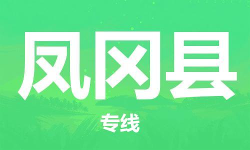 昆山到鳳岡縣物流公司-昆山到鳳岡縣物流專(zhuān)線(xiàn)-昆山直達(dá)鳳岡縣貨運(yùn)