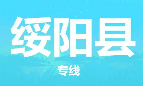 昆山到綏陽縣物流公司-昆山到綏陽縣物流專線-昆山直達(dá)綏陽縣貨運(yùn)