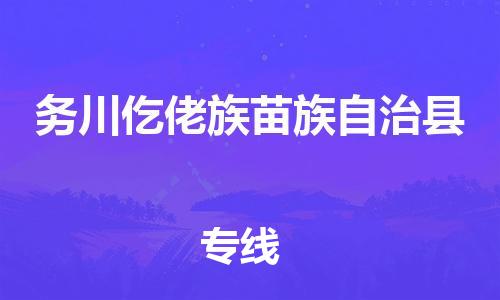 昆山到務(wù)川縣物流公司-昆山到務(wù)川縣物流專線-昆山直達(dá)務(wù)川縣貨運(yùn)