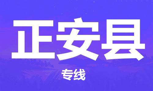 太倉(cāng)到正安縣物流公司-太倉(cāng)到正安縣物流專(zhuān)線(xiàn)-太倉(cāng)直達(dá)正安縣貨運(yùn)