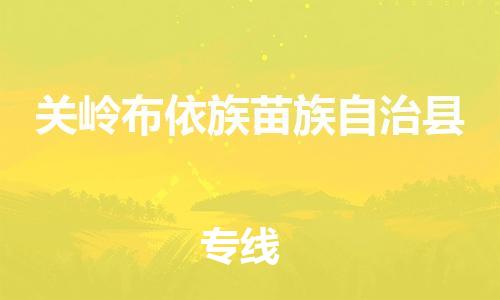 太倉(cāng)到關(guān)嶺縣物流公司-太倉(cāng)到關(guān)嶺縣物流專(zhuān)線(xiàn)-太倉(cāng)直達(dá)關(guān)嶺縣貨運(yùn)