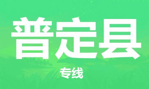 昆山到普定縣物流公司-昆山到普定縣物流專線-昆山直達(dá)普定縣貨運(yùn)
