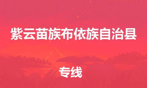 昆山到紫云縣物流公司-昆山到紫云縣物流專線-昆山直達紫云縣貨運