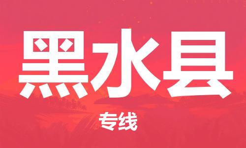 太倉到黑水縣物流公司-太倉到黑水縣物流專線-太倉直達(dá)黑水縣貨運