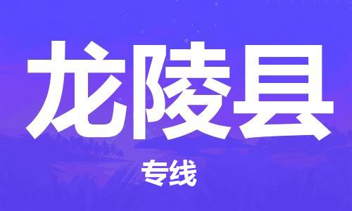 昆山到龍陵縣物流公司-昆山到龍陵縣物流專線-昆山直達(dá)龍陵縣貨運(yùn)