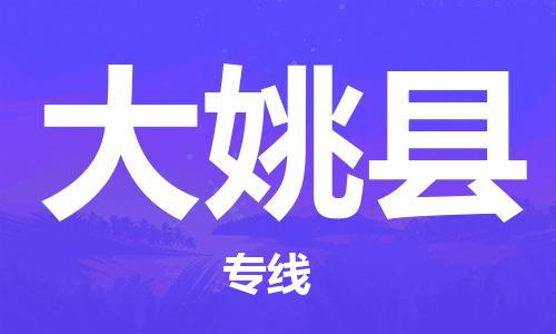 昆山到大姚縣物流公司-昆山到大姚縣物流專線-昆山直達(dá)大姚縣貨運(yùn)