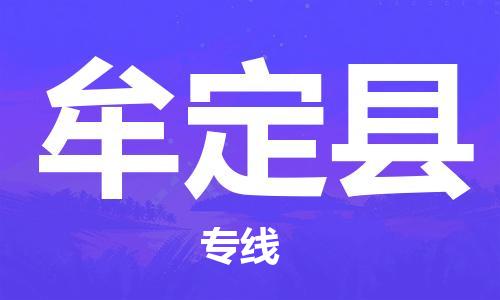 昆山到牟定縣物流公司-昆山到牟定縣物流專線-昆山直達(dá)牟定縣貨運(yùn)