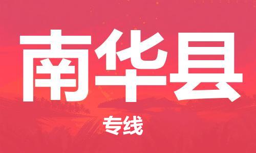 昆山到南華縣物流公司-昆山到南華縣物流專線-昆山直達南華縣貨運