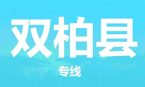 昆山到雙柏縣物流公司-昆山到雙柏縣物流專線-昆山直達雙柏縣貨運