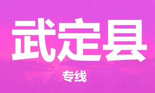 昆山到武定縣物流公司-昆山到武定縣物流專線-昆山直達武定縣貨運