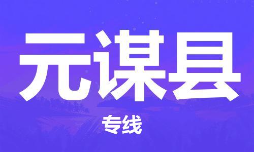 昆山到元謀縣物流公司-昆山到元謀縣物流專線-昆山直達元謀縣貨運
