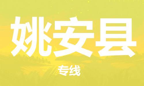昆山到姚安縣物流公司-昆山到姚安縣物流專線-昆山直達(dá)姚安縣貨運(yùn)