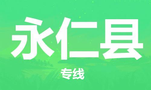 昆山到永仁縣物流公司-昆山到永仁縣物流專線-昆山直達(dá)永仁縣貨運(yùn)