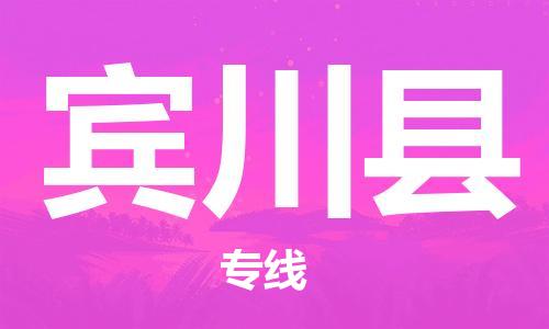 昆山到賓川縣物流公司-昆山到賓川縣物流專線-昆山直達(dá)賓川縣貨運