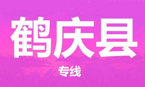 昆山到鶴慶縣物流公司-昆山到鶴慶縣物流專線-昆山直達鶴慶縣貨運