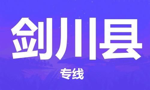 昆山到劍川縣物流公司-昆山到劍川縣物流專線-昆山直達(dá)劍川縣貨運(yùn)