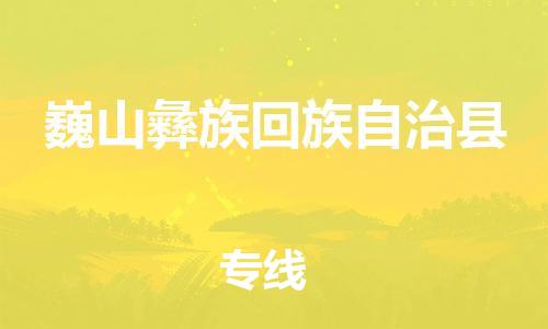 昆山到巍山縣物流公司-昆山到巍山縣物流專線-昆山直達(dá)巍山縣貨運(yùn)