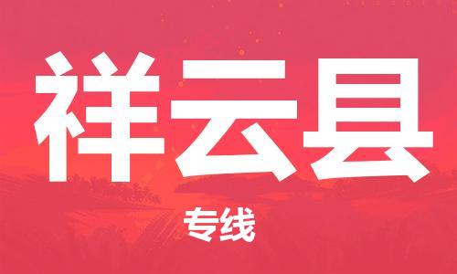 昆山到祥云縣物流公司-昆山到祥云縣物流專線-昆山直達(dá)祥云縣貨運(yùn)