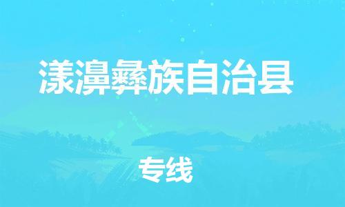 昆山到漾濞縣物流公司-昆山到漾濞縣物流專線-昆山直達漾濞縣貨運