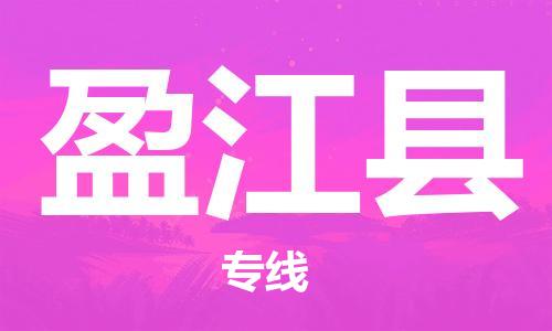 昆山到盈江縣物流公司-昆山到盈江縣物流專線-昆山直達(dá)盈江縣貨運(yùn)