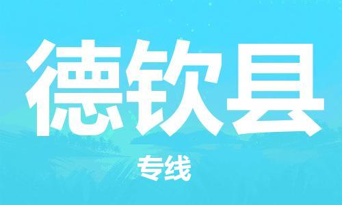 昆山到德欽縣物流公司-昆山到德欽縣物流專線-昆山直達德欽縣貨運