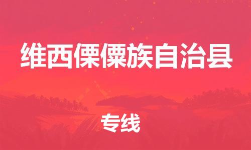 昆山到維西縣物流公司-昆山到維西縣物流專線-昆山直達維西縣貨運