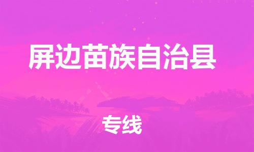 昆山到屏邊縣物流公司-昆山到屏邊縣物流專線-昆山直達(dá)屏邊縣貨運(yùn)