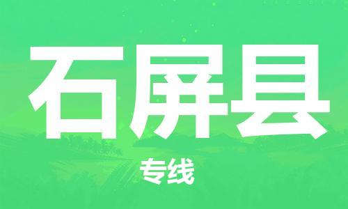 昆山到石屏縣物流公司-昆山到石屏縣物流專線-昆山直達(dá)石屏縣貨運(yùn)