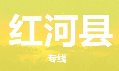 昆山到紅河縣物流公司-昆山到紅河縣物流專線-昆山直達紅河縣貨運