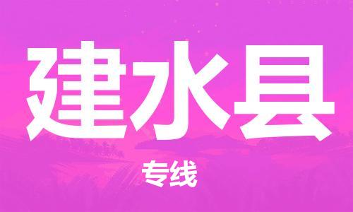 昆山到建水縣物流公司-昆山到建水縣物流專線-昆山直達(dá)建水縣貨運(yùn)