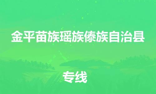 太倉到金平縣物流公司-太倉到金平縣物流專線-太倉直達(dá)金平縣貨運(yùn)