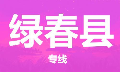 太倉到綠春縣物流公司-太倉到綠春縣物流專線-太倉直達(dá)綠春縣貨運(yùn)