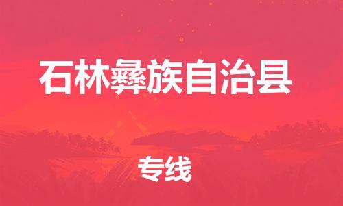 昆山到石林縣物流公司-昆山到石林縣物流專線-昆山直達(dá)石林縣貨運(yùn)