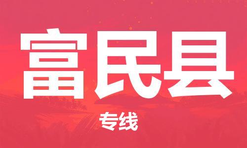 昆山到富民縣物流公司-昆山到富民縣物流專線-昆山直達(dá)富民縣貨運