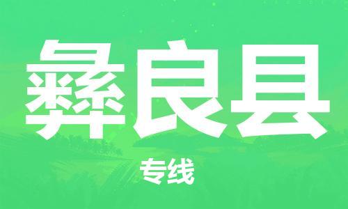 昆山到宜良縣物流公司-昆山到宜良縣物流專(zhuān)線-昆山直達(dá)宜良縣貨運(yùn)